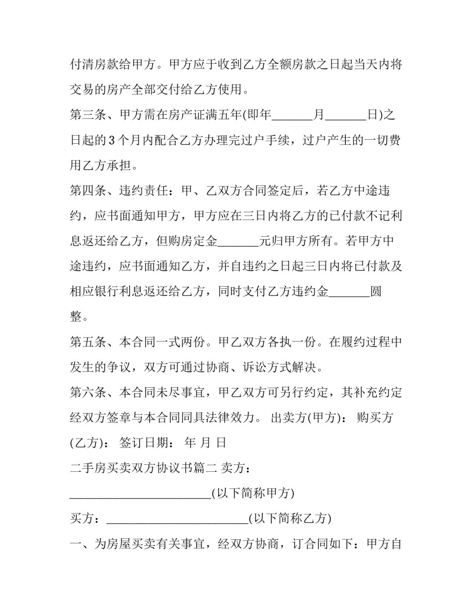 最新二手房买卖双方协议书(十九篇)_第2页