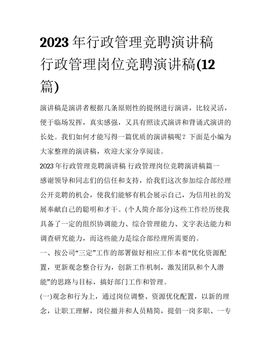 2023年行政管理竞聘演讲稿 行政管理岗位竞聘演讲稿(12篇)_第1页