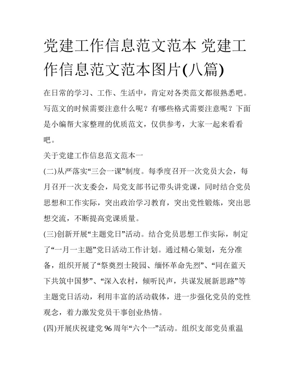 党建工作信息范文范本 党建工作信息范文范本图片(八篇)_第1页