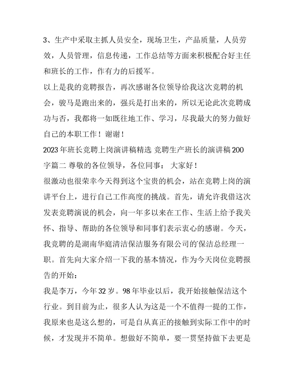 2023年班长竞聘上岗演讲稿精选 竞聘生产班长的演讲稿200字(2篇)_第3页