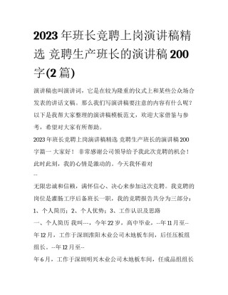 2023年班长竞聘上岗演讲稿精选 竞聘生产班长的演讲稿200字(2篇)