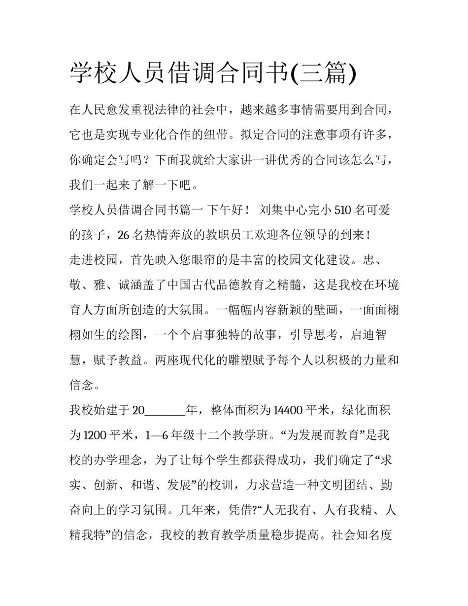 学校人员借调合同书(三篇)_第1页