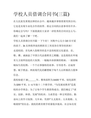 学校人员借调合同书(三篇)