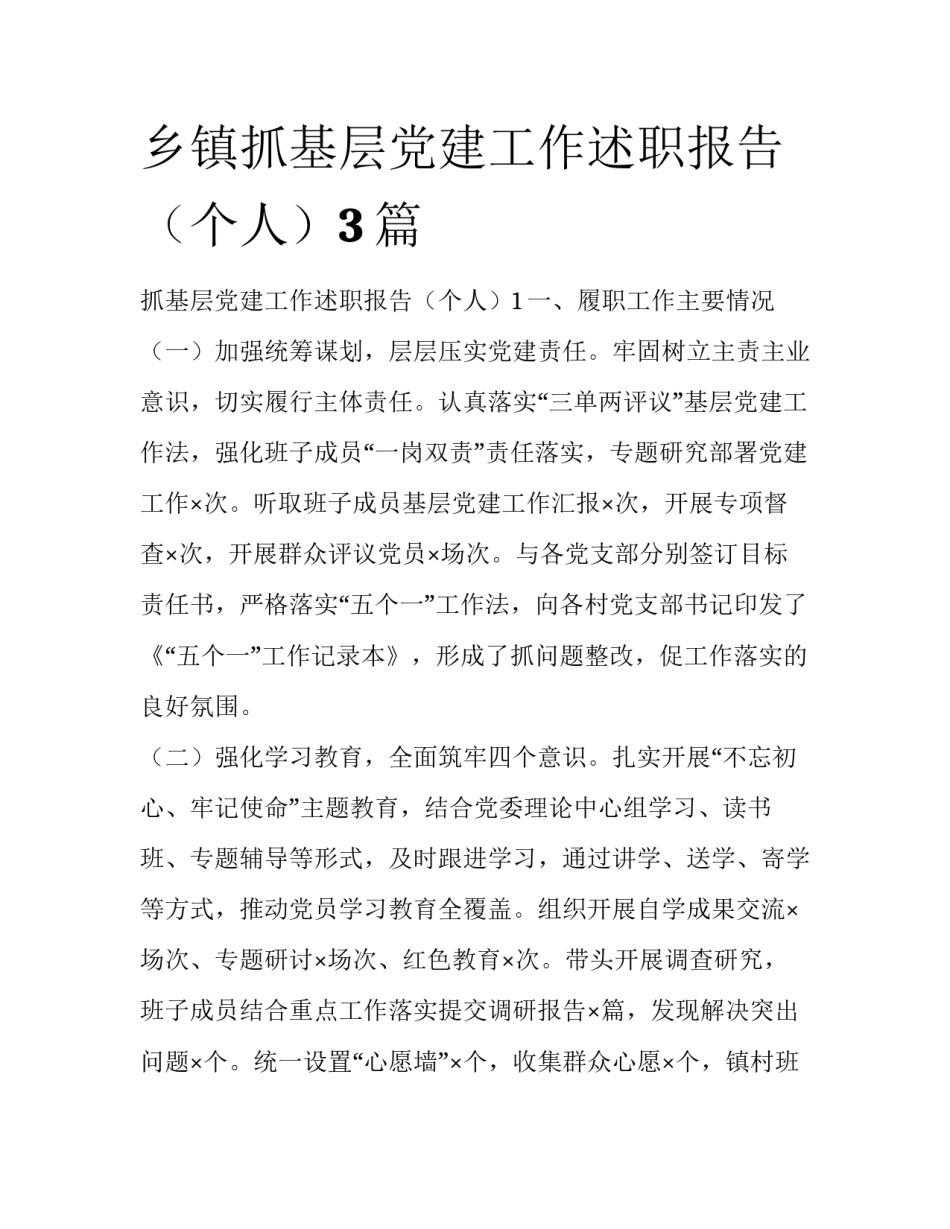 乡镇抓基层党建工作述职报告（个人）3篇_第1页