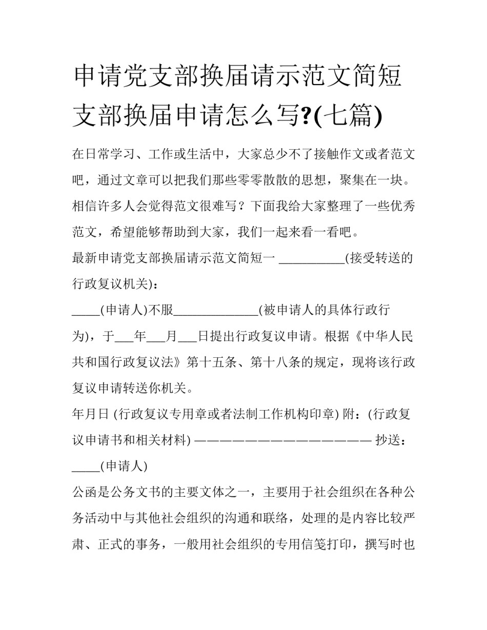 申请党支部换届请示范文简短 支部换届申请怎么写?(七篇)_第1页