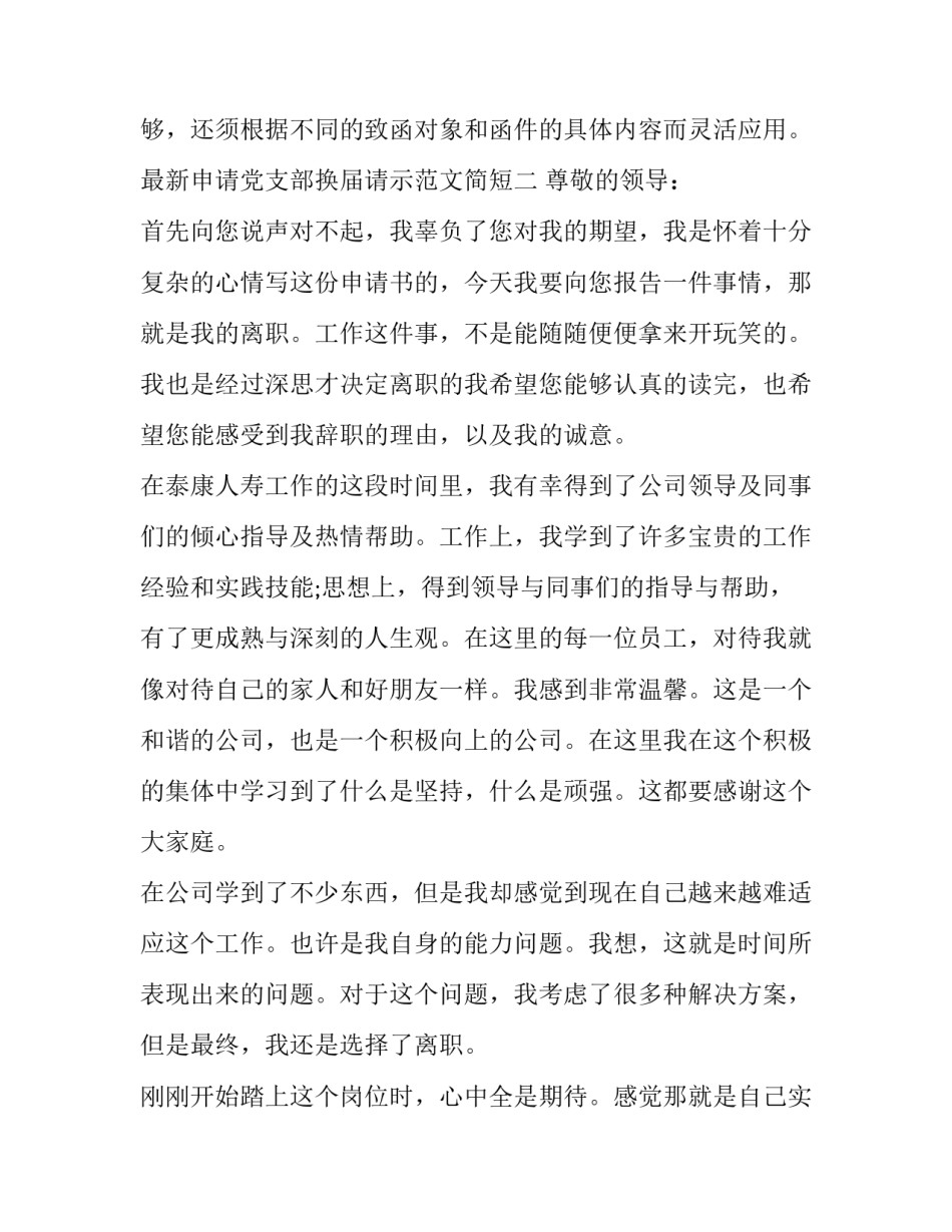 申请党支部换届请示范文简短 支部换届申请怎么写?(七篇)_第3页