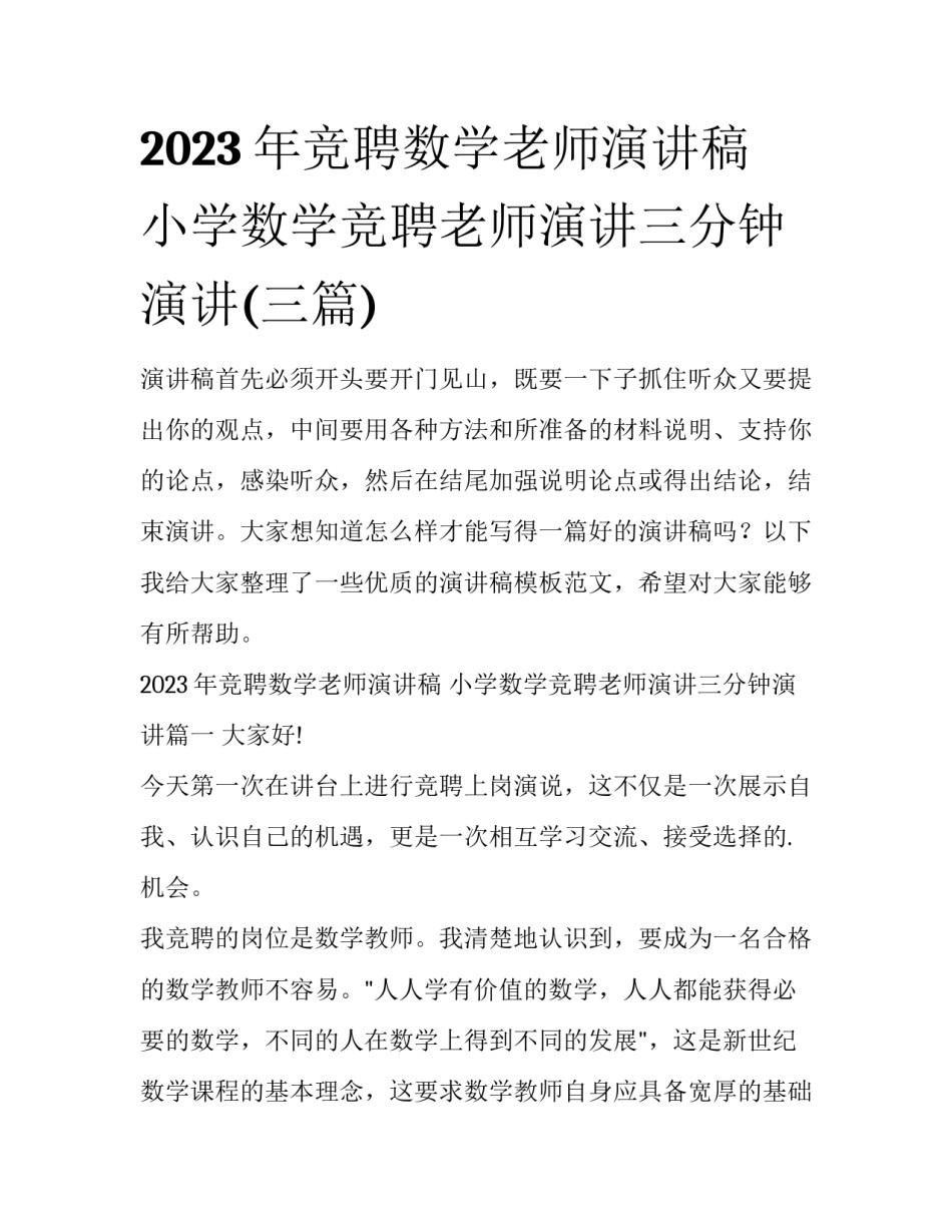 2023年竞聘数学老师演讲稿 小学数学竞聘老师演讲三分钟演讲(三篇)_第1页