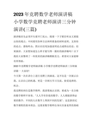 2023年竞聘数学老师演讲稿 小学数学竞聘老师演讲三分钟演讲(三篇)