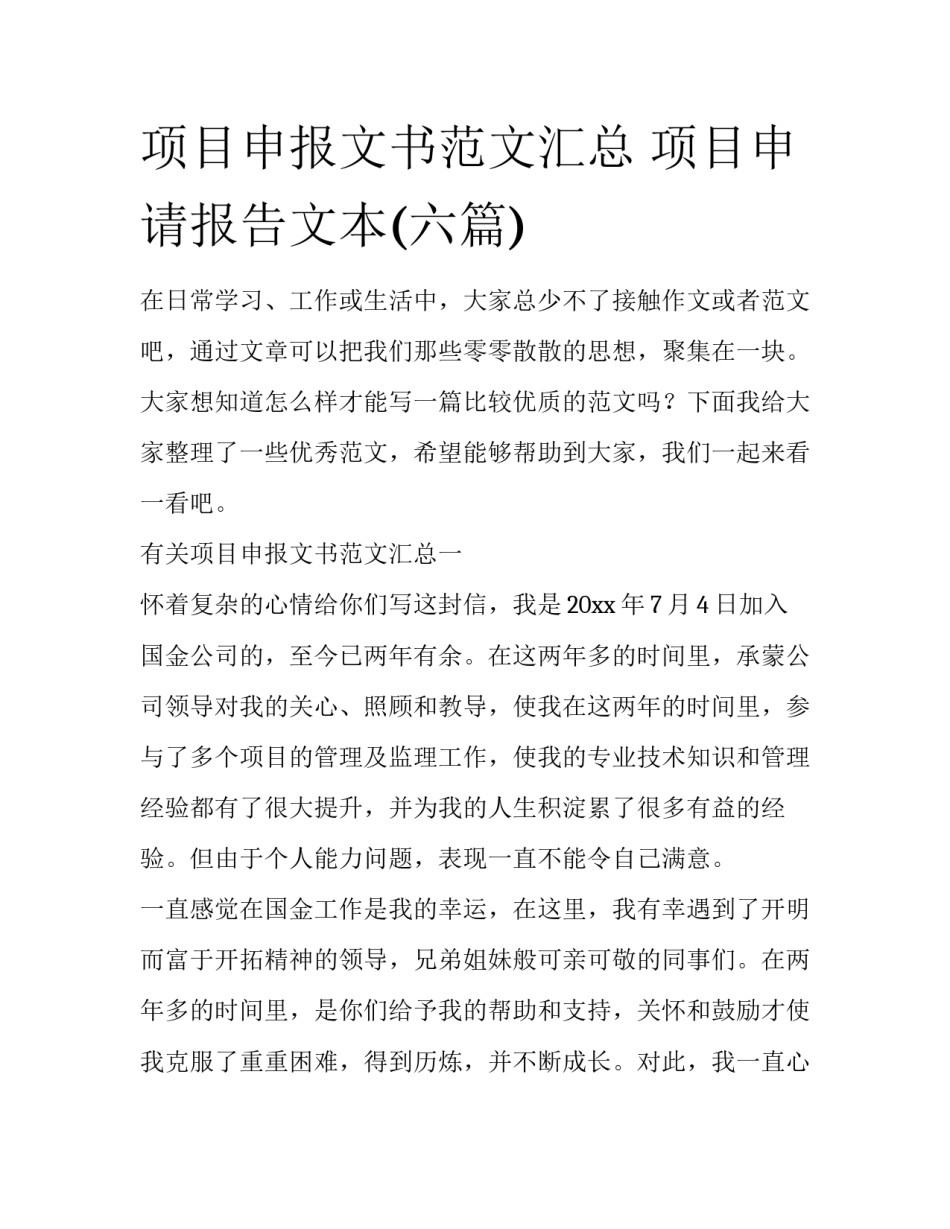 项目申报文书范文汇总 项目申请报告文本(六篇)_第1页