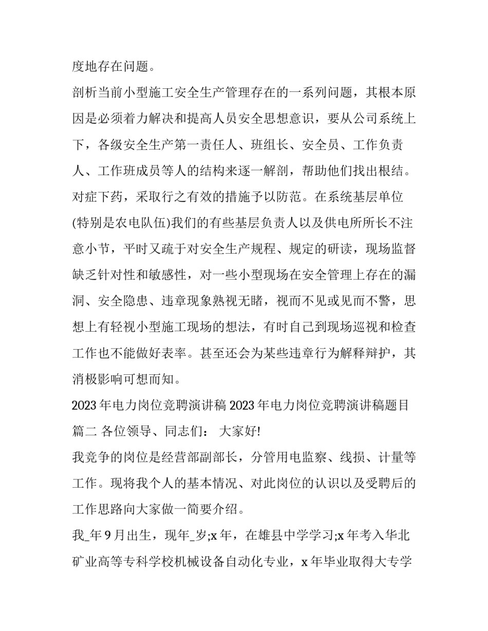 2023年电力岗位竞聘演讲稿 2023年电力岗位竞聘演讲稿题目(16篇)_第3页
