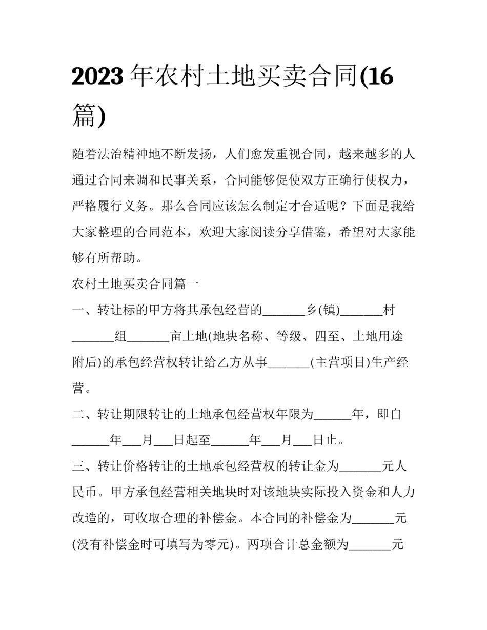 2023年农村土地买卖合同(16篇)_第1页