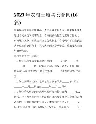 2023年农村土地买卖合同(16篇)
