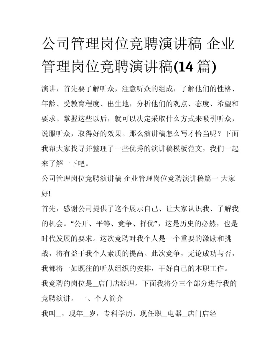 公司管理岗位竞聘演讲稿 企业管理岗位竞聘演讲稿(14篇)_第1页