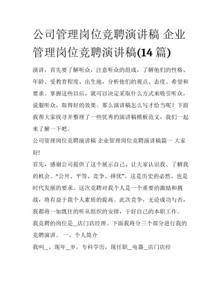 公司管理岗位竞聘演讲稿 企业管理岗位竞聘演讲稿(14篇)