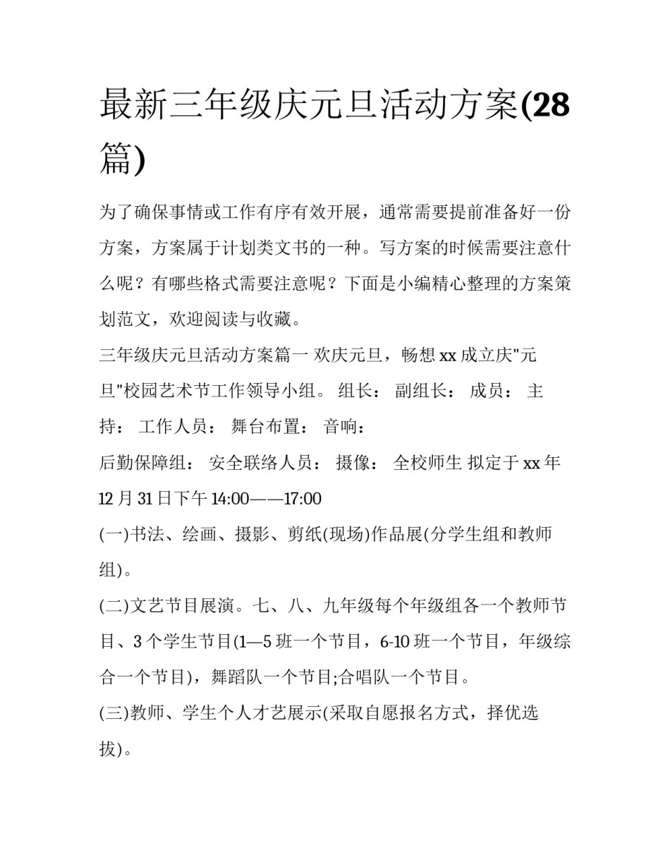 最新三年级庆元旦活动方案(28篇)_第1页