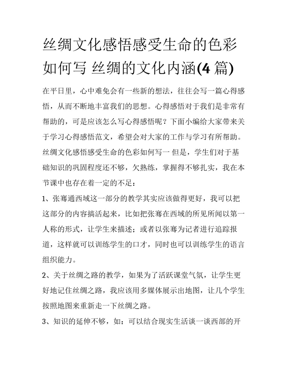 丝绸文化感悟感受生命的色彩如何写 丝绸的文化内涵(4篇)_第1页