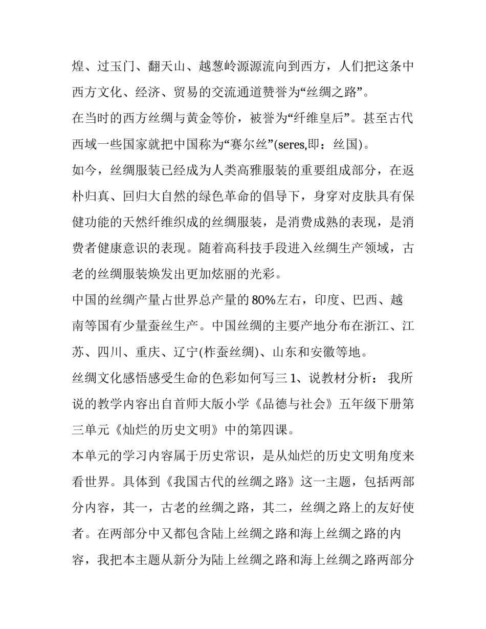 丝绸文化感悟感受生命的色彩如何写 丝绸的文化内涵(4篇)_第3页