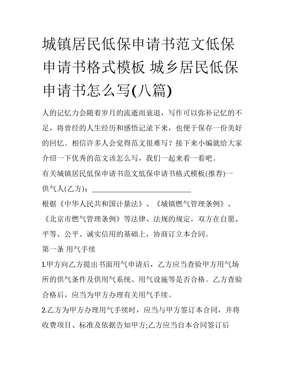 城镇居民低保申请书范文低保申请书格式模板 城乡居民低保申请书怎么写(八篇)_第1页