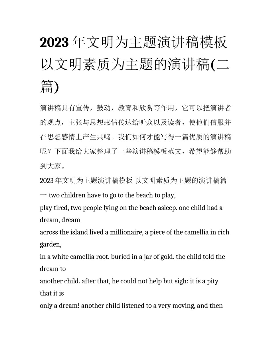 2023年文明为主题演讲稿模板 以文明素质为主题的演讲稿(二篇)_第1页