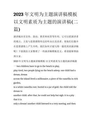 2023年文明为主题演讲稿模板 以文明素质为主题的演讲稿(二篇)