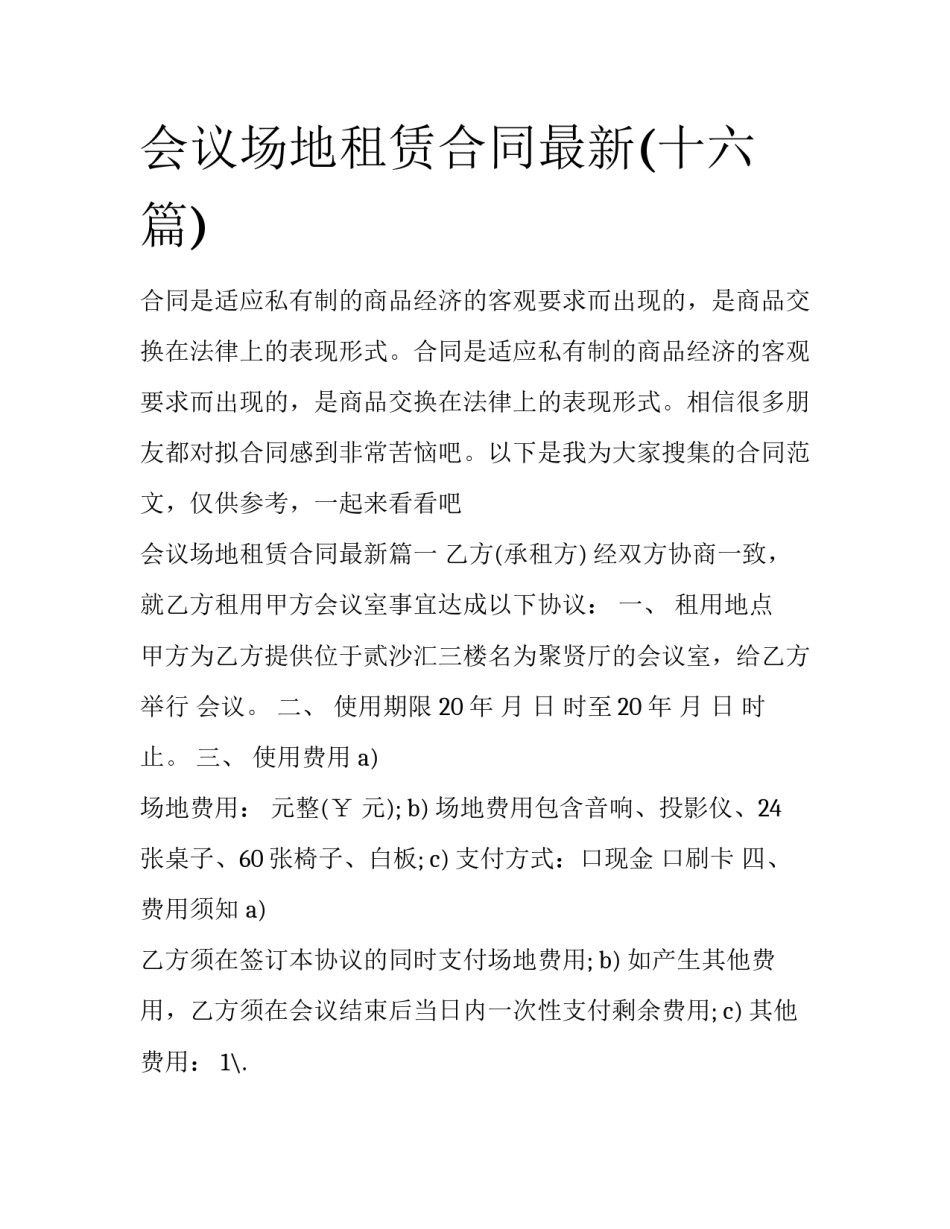 会议场地租赁合同最新(十六篇)_第1页