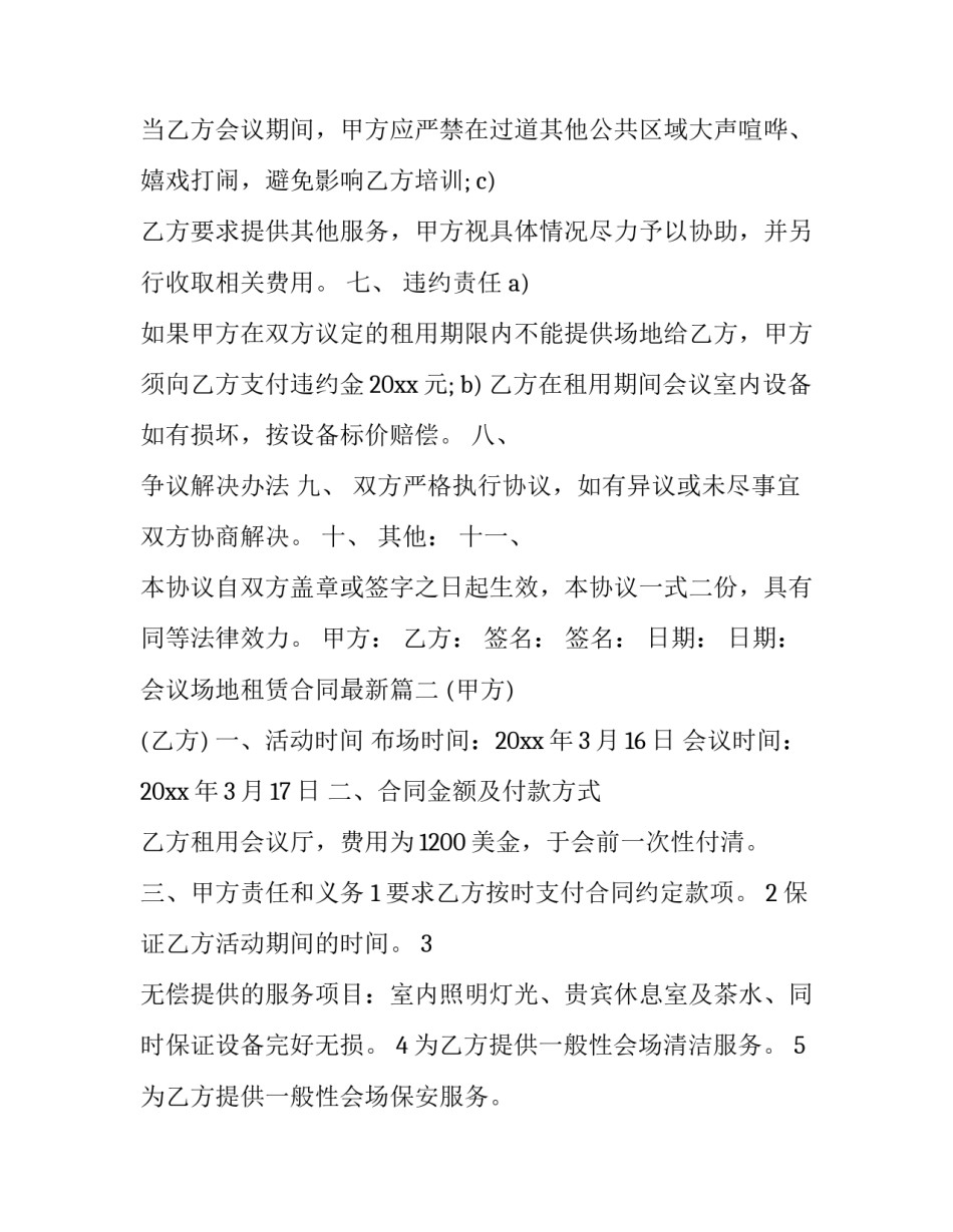 会议场地租赁合同最新(十六篇)_第3页