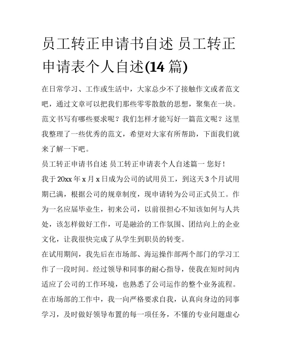 员工转正申请书自述 员工转正申请表个人自述(14篇)_第1页