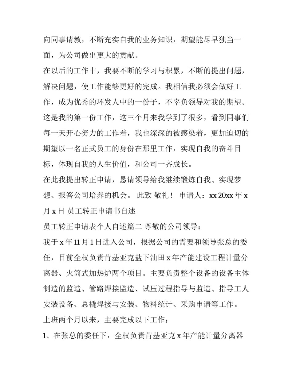 员工转正申请书自述 员工转正申请表个人自述(14篇)_第2页
