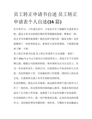 员工转正申请书自述 员工转正申请表个人自述(14篇)