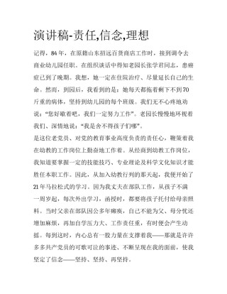 演讲稿-责任,信念,理想