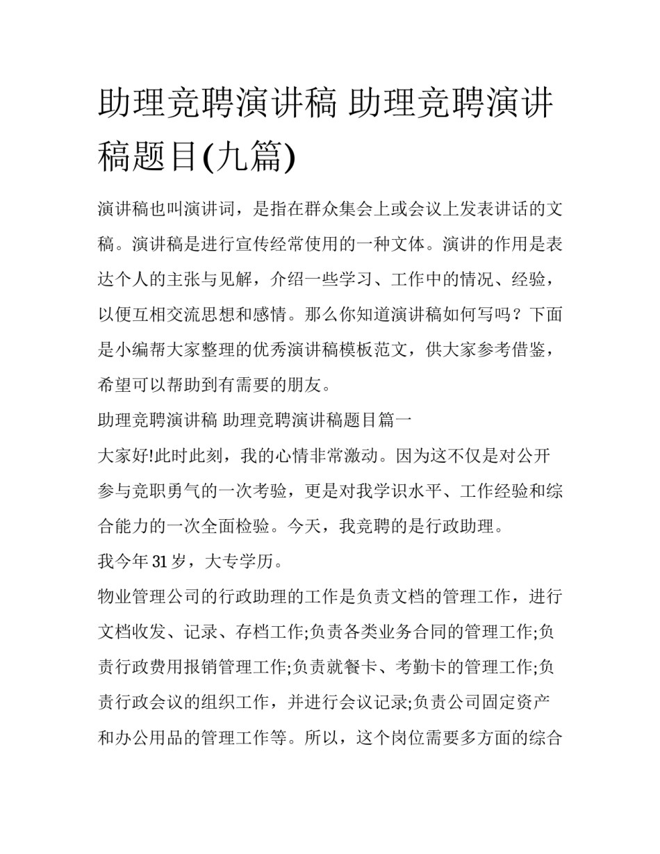 助理竞聘演讲稿 助理竞聘演讲稿题目(九篇)_第1页