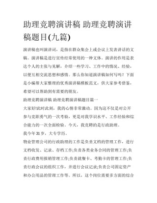 助理竞聘演讲稿 助理竞聘演讲稿题目(九篇)