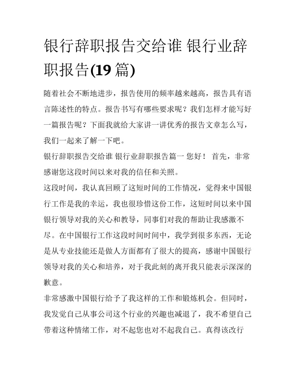 银行辞职报告交给谁 银行业辞职报告(19篇)_第1页