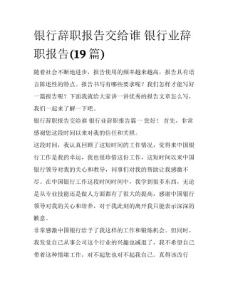 银行辞职报告交给谁 银行业辞职报告(19篇)