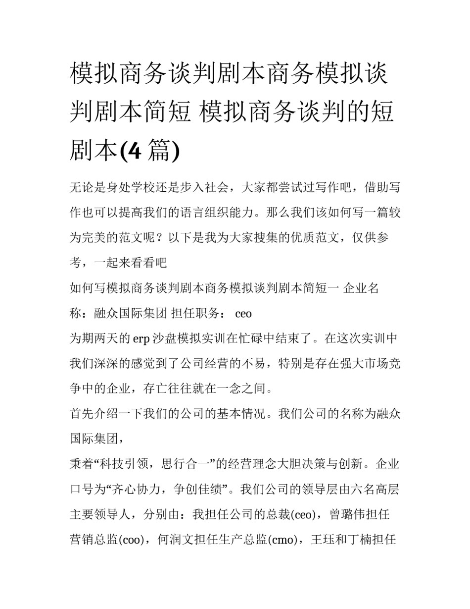 模拟商务谈判剧本商务模拟谈判剧本简短 模拟商务谈判的短剧本(4篇)_第1页