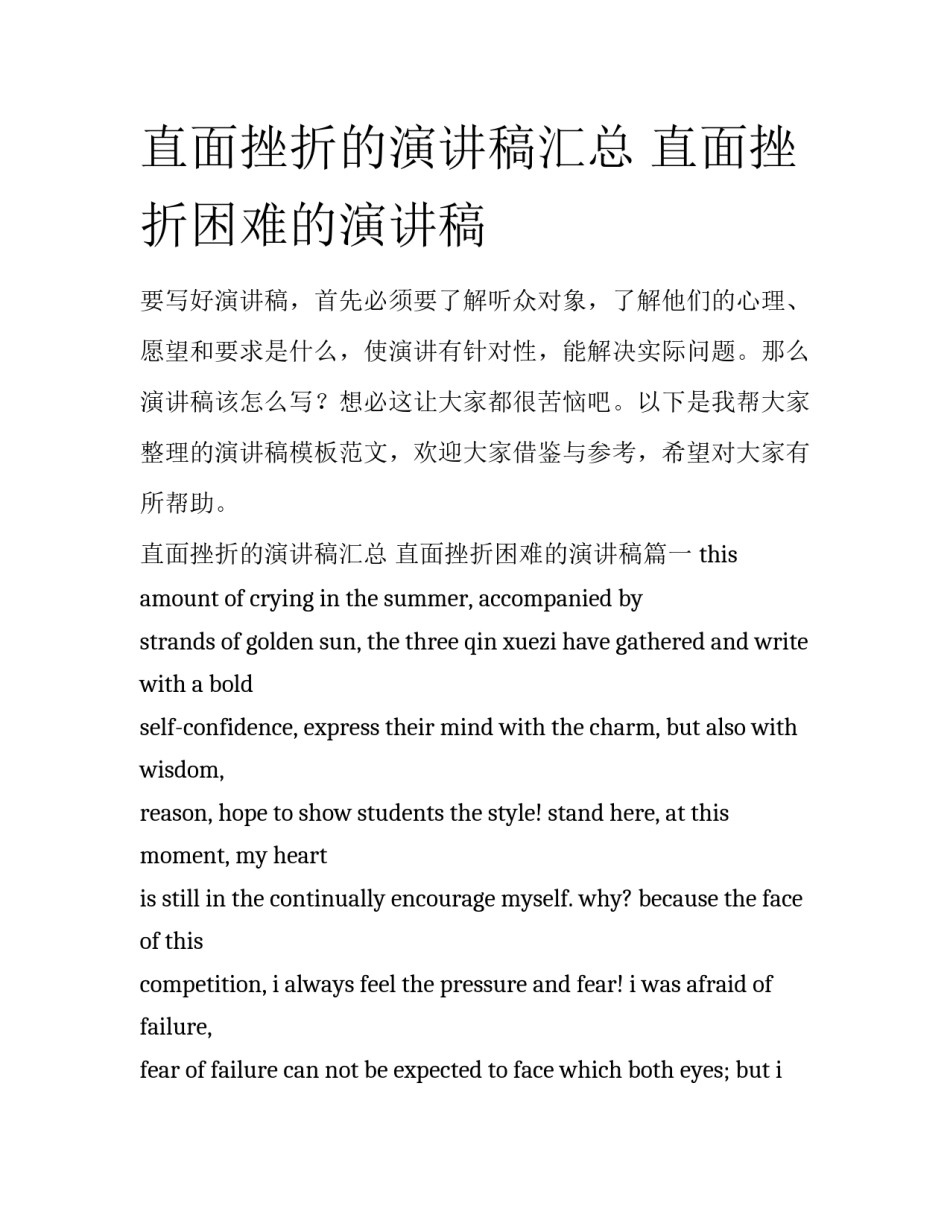 直面挫折的演讲稿汇总 直面挫折困难的演讲稿_第1页