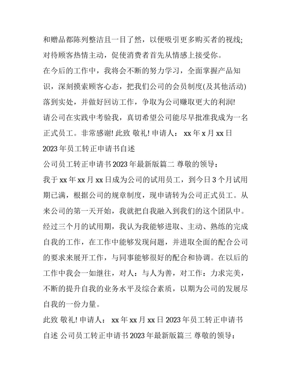 2023年员工转正申请书自述 公司员工转正申请书2023年最新版(十二篇)_第2页