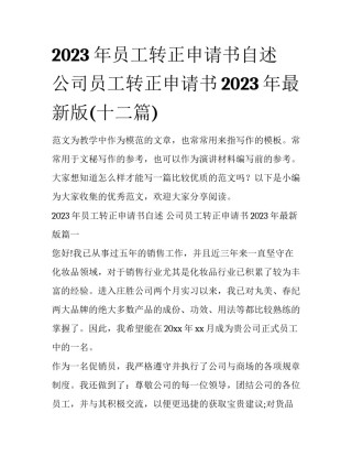 2023年员工转正申请书自述 公司员工转正申请书2023年最新版(十二篇)