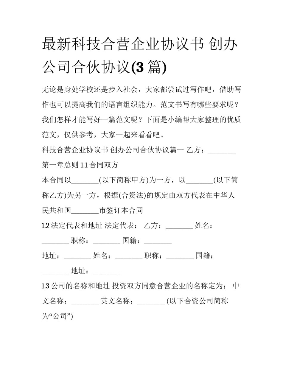 最新科技合营企业协议书 创办公司合伙协议(3篇)_第1页