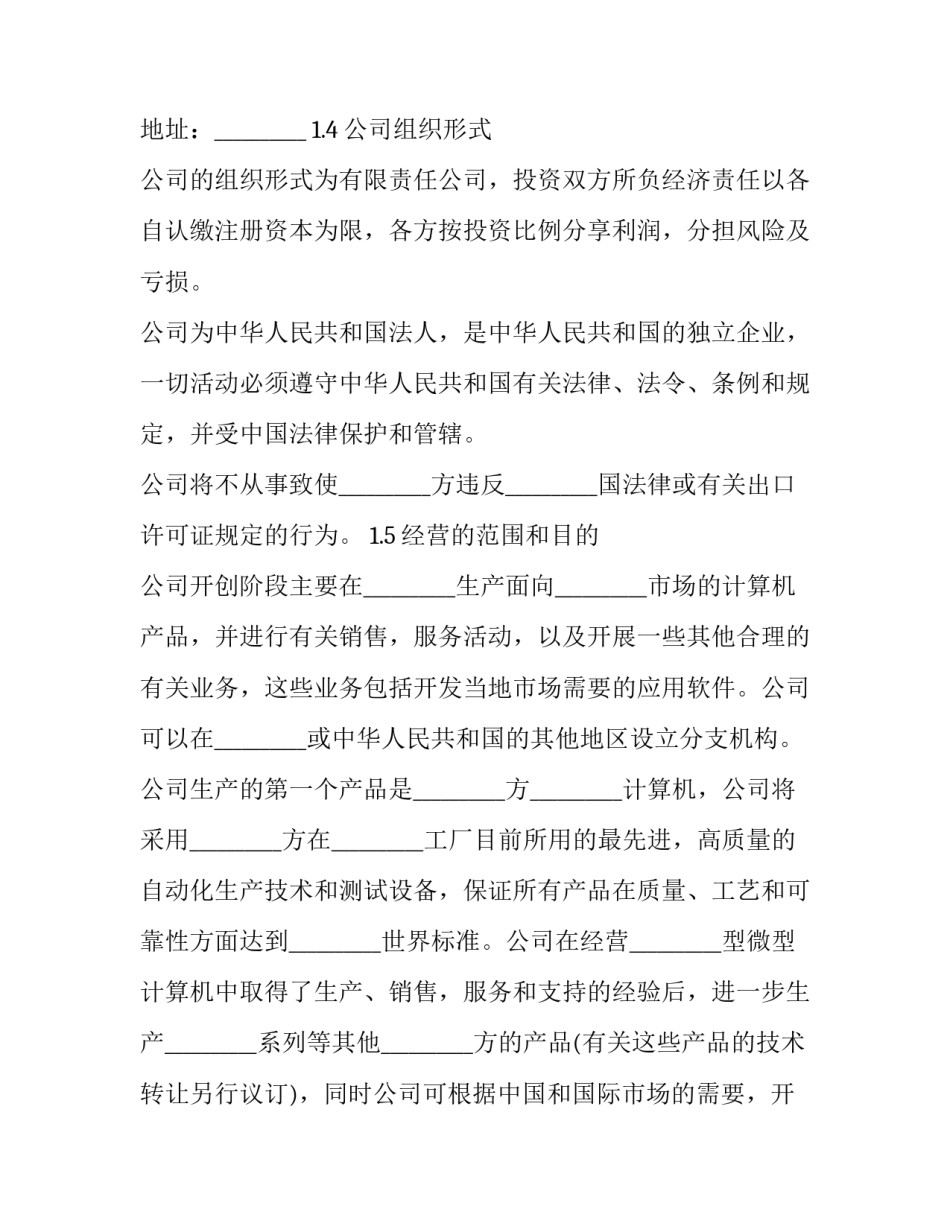 最新科技合营企业协议书 创办公司合伙协议(3篇)_第2页