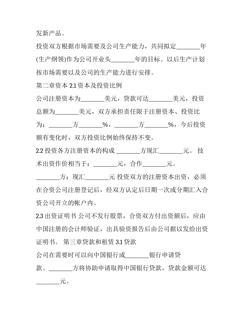 最新科技合营企业协议书 创办公司合伙协议(3篇)_第3页