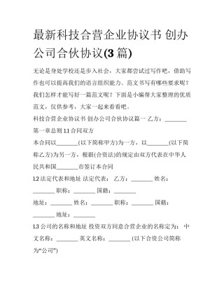 最新科技合营企业协议书 创办公司合伙协议(3篇)