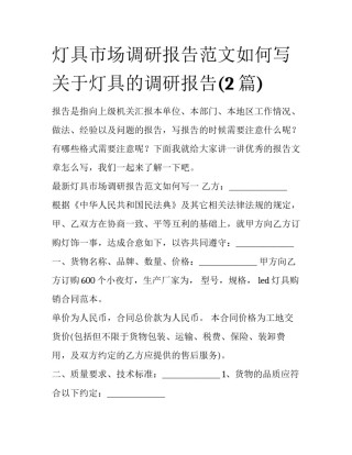 灯具市场调研报告范文如何写 关于灯具的调研报告(2篇)