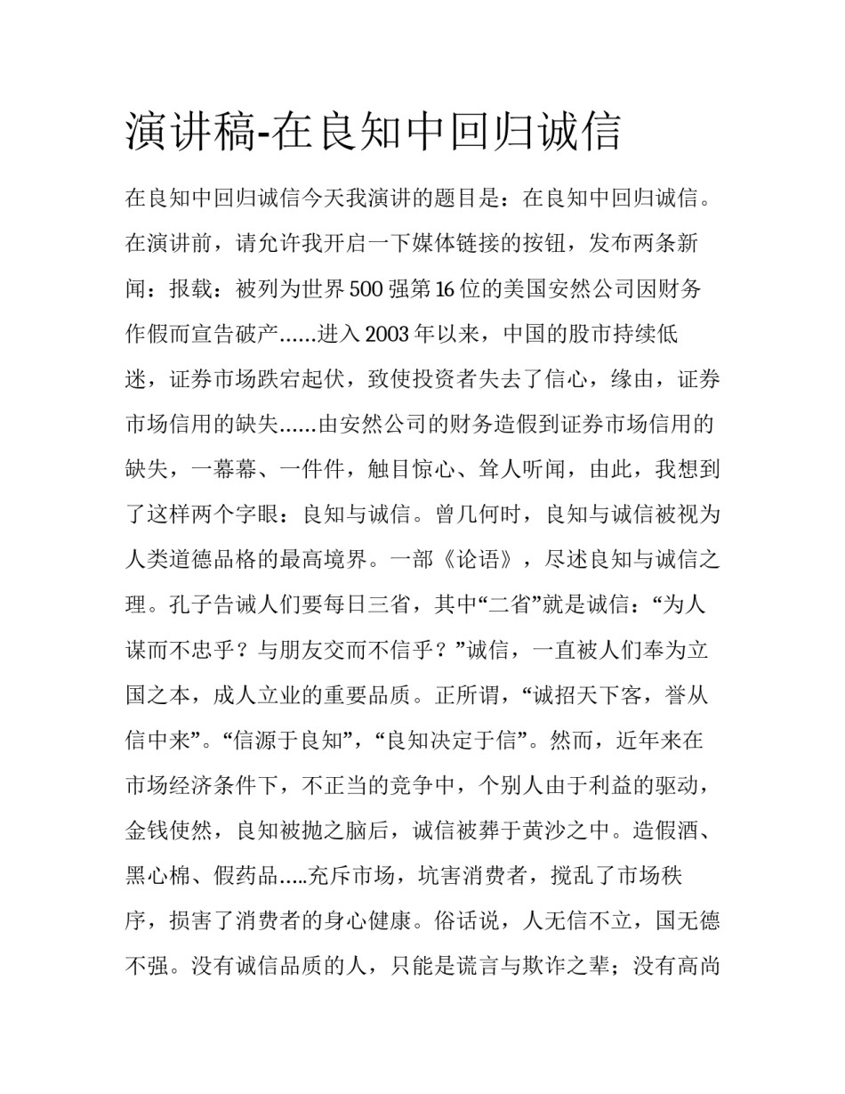 演讲稿-在良知中回归诚信_第1页