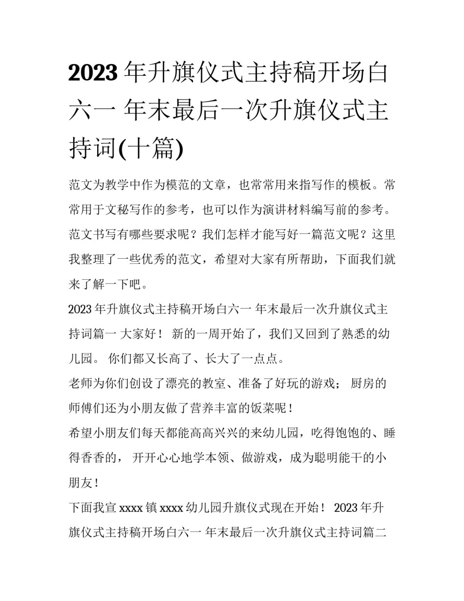 2023年升旗仪式主持稿开场白六一 年末最后一次升旗仪式主持词(十篇)_第1页