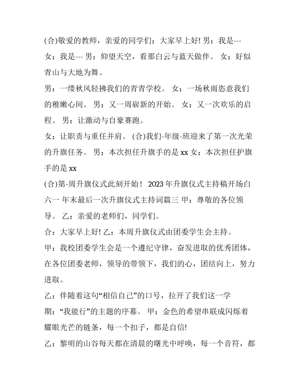 2023年升旗仪式主持稿开场白六一 年末最后一次升旗仪式主持词(十篇)_第2页