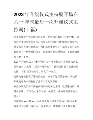 2023年升旗仪式主持稿开场白六一 年末最后一次升旗仪式主持词(十篇)