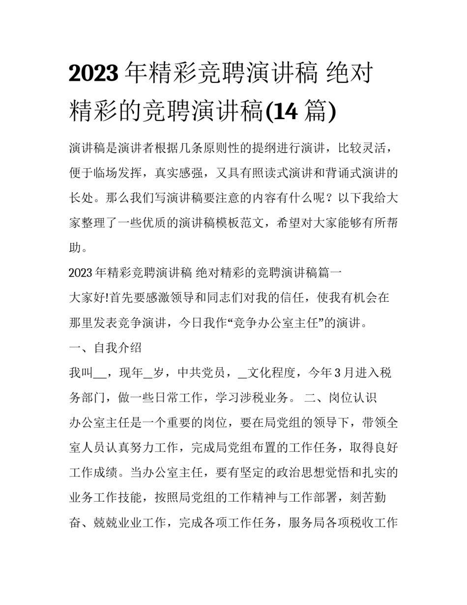 2023年精彩竞聘演讲稿 绝对精彩的竞聘演讲稿(14篇)_第1页