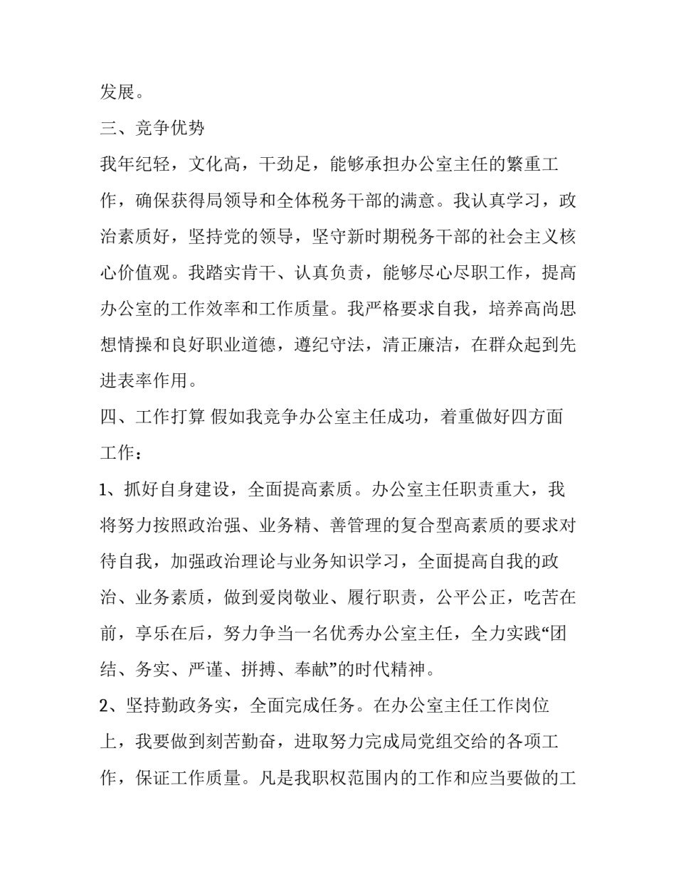 2023年精彩竞聘演讲稿 绝对精彩的竞聘演讲稿(14篇)_第2页