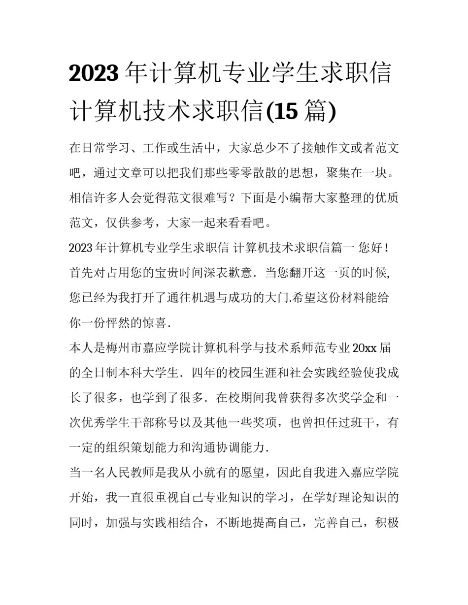 2023年计算机专业学生求职信 计算机技术求职信(15篇)_第1页